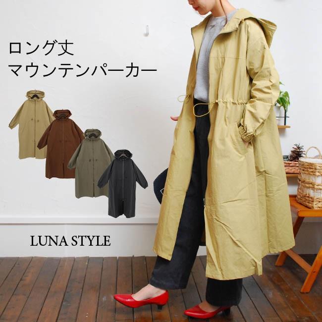 ロングマウンテンパーカー コート ジャケット ブルゾン ワンピース アウター レディース メール便不可 送料無料 Luna Style ルナスタイル 通販 Yahoo ショッピング