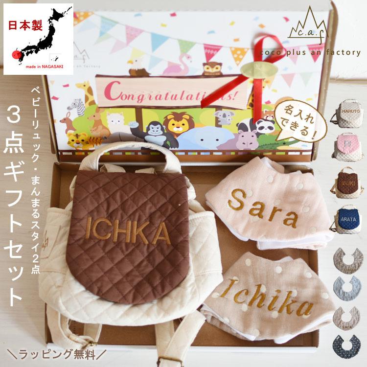 出産祝い 3点セット 名入れ ベビーリュック ガーゼ スタイ ギフト