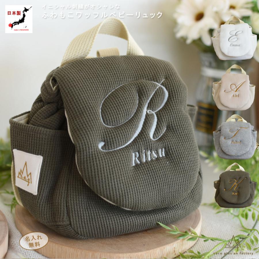 イニシャル刺繍　ベビーリュック 名入れ　1歳　誕生日　 ワッフル　ギフト　プレゼント　お名前　赤ちゃん　リュックサック　出産祝い　女の子　男の子 caf-1021（Yahoo!・coco plus an factory）