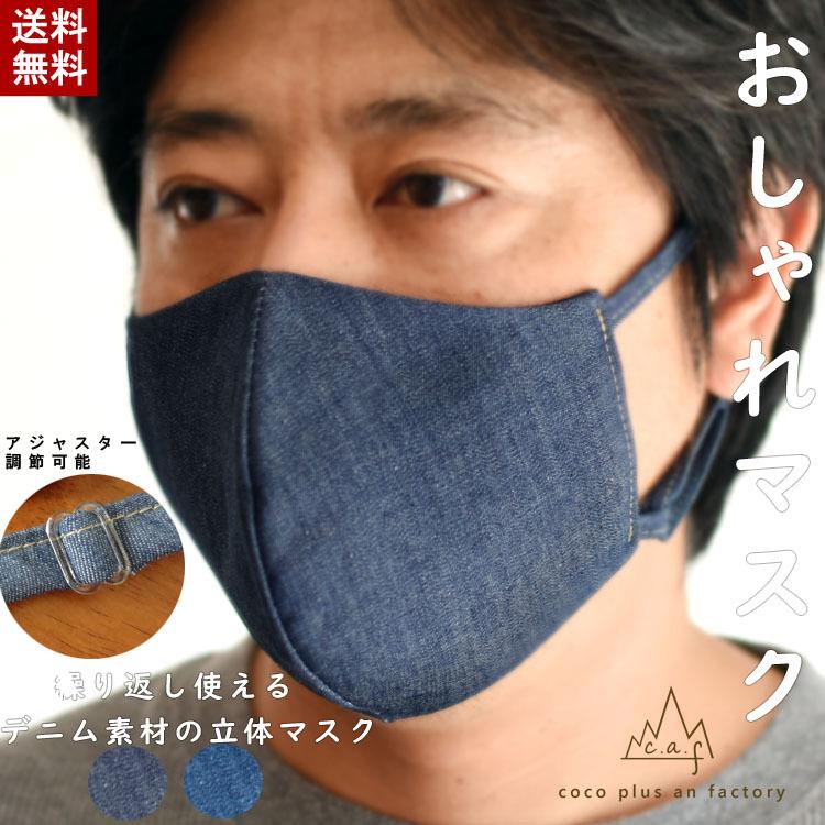マスク日本製 デニムマスク アジャスター 立体マスク 布マスク 布 繰り返し使える おしゃれマスク レディース メンズ 日本製 Caf Mk0008 Caf Mk0008 Coco Plus An Factory 通販 Yahoo ショッピング