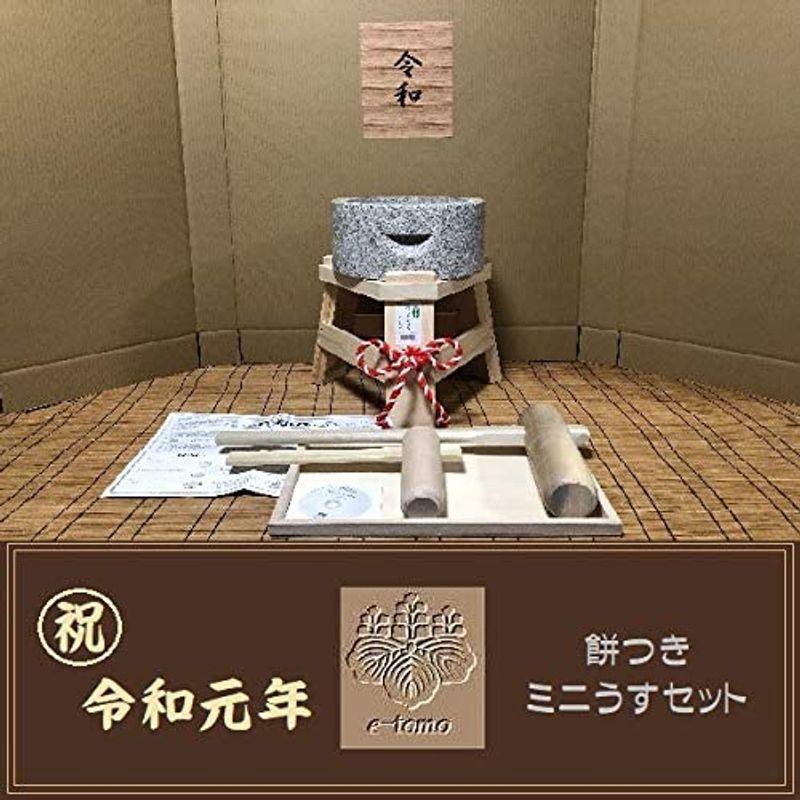 贅沢屋の令和元年記念 家庭用ミニ餅つき道具セットデラックス gteto1 オフィス木村 it21 餅つき器 令和記念 餅つき臼 御影石 鉢型三升用 専用木台・杵L・子供用杵大小2本セット gteto17 オフィス木村 it21