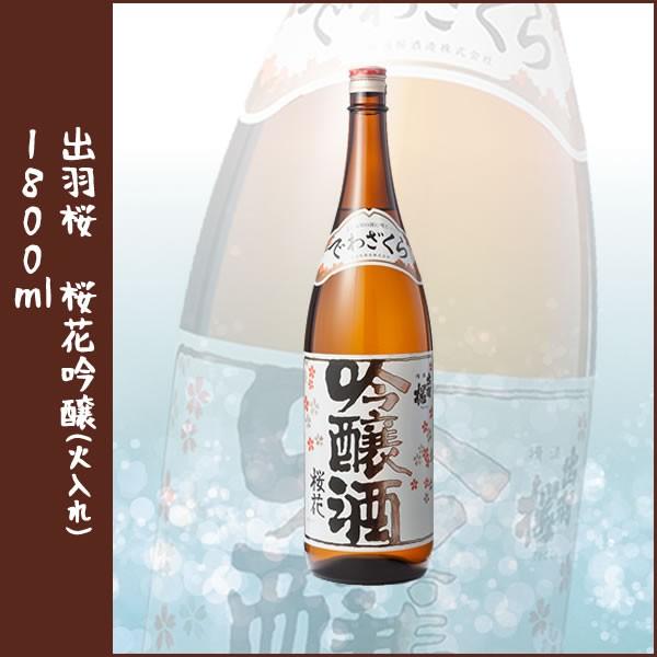 出羽桜　桜花吟醸(火入れ) 1800ml | 出羽桜酒造