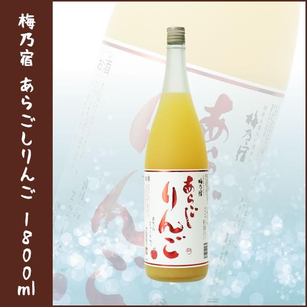 梅乃宿 あらごしりんご 1800ml | 梅乃宿酒造