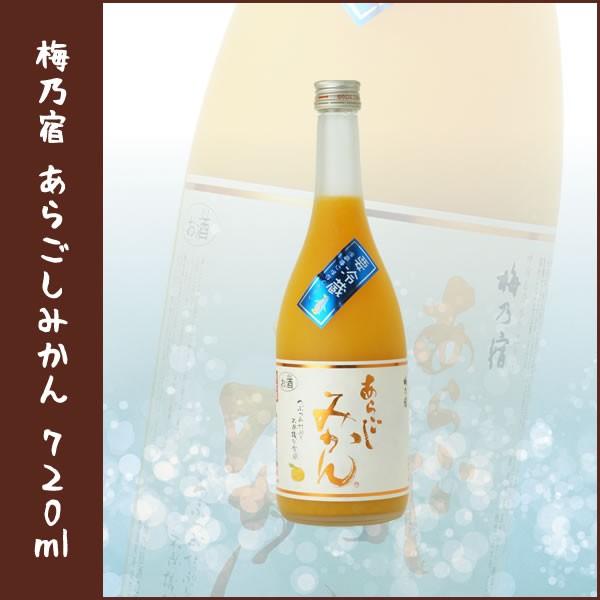 夏セール開催中梅乃宿 あらごしみかん 720ml リキュール