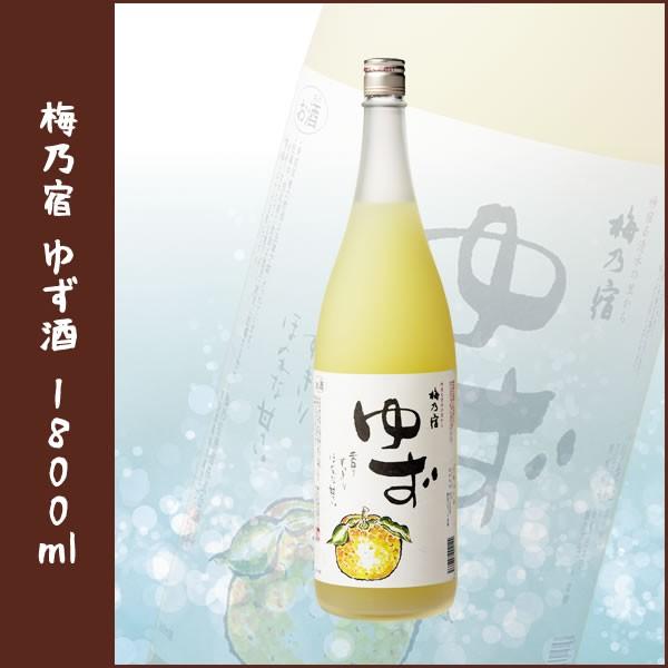 梅乃宿 あらごしゆず酒 1800ml | 梅乃宿酒造