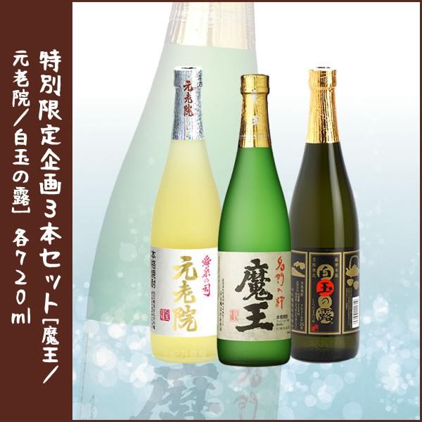 バレンタイン 2026 ギフト 限定720mlセット 魔王+元老院+白玉の露 3本セット | 魔王