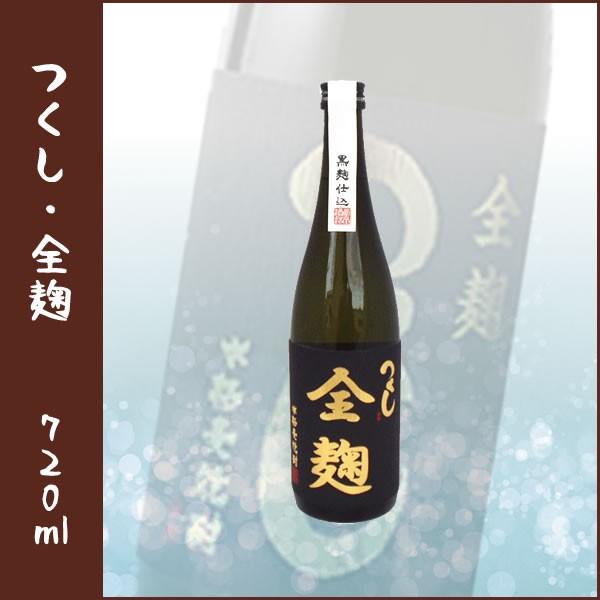 全麹 つくし ＜麦＞ 720ml | 西吉田酒造