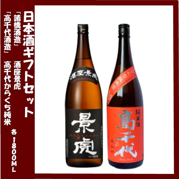 日本酒ギフト 諸橋酒造 酒座景虎 高千代酒造 高千代 からくち純米酒 プラス１９ 美山錦 各1800ｍｌ 2本セット | 