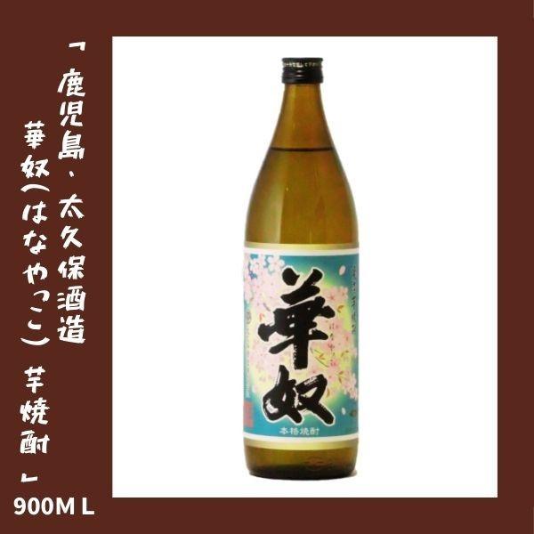 太久保酒造 華奴（はなやっこ） 芋焼酎 900ｍｌ｜lunatable