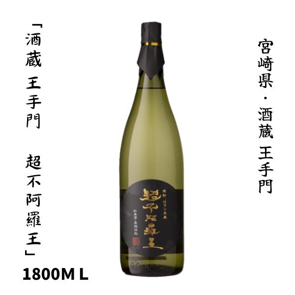 酒蔵王手門 超不阿羅王（ちょうふぁらお) 25度 1800ｍｌ | 王手門酒造