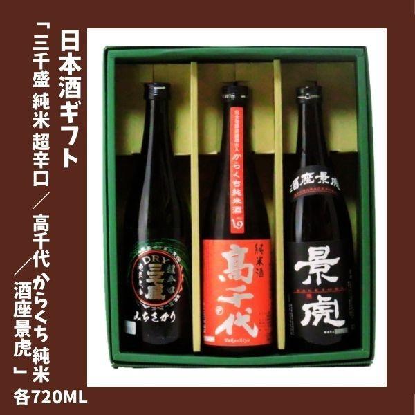 日本酒ギフト 三千盛 純米大吟醸 超辛口 / 高千代 からくち 純米 / 酒座景虎 各 720ｍｌ｜lunatable｜02