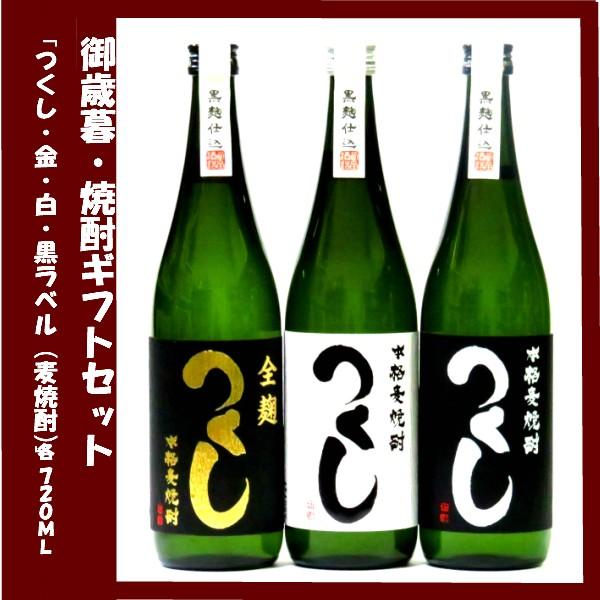 ギフト プレゼント 麦焼酎ギフト 「つくし全麹・白ラベル・黒ラベル」 各720ｍｌ 西吉田酒造 飲み比べ3本セット | 西吉田酒造 | 01