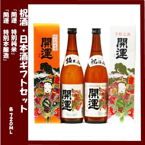 日本酒ギフト 開運 特別純米 開運 特別本醸造 (静岡) 土井酒造 各720ｍｌ　2本セット | 開運 | 01