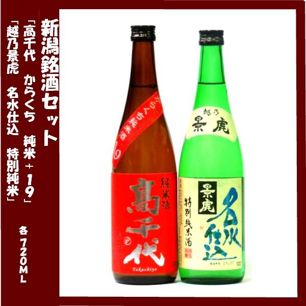 日本酒ギフト 高千代 からくち純米酒+19美山錦 高千代酒造 越乃景虎　特別純米　名水仕込み (各新潟)　諸橋酒造 各720ｍｌ 2本セット |  | 01