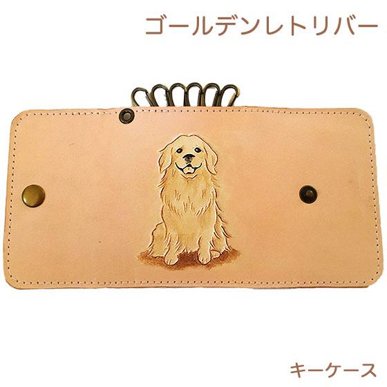 ゴールデンレトリバー キーケース 6連 革 レディース かわいい