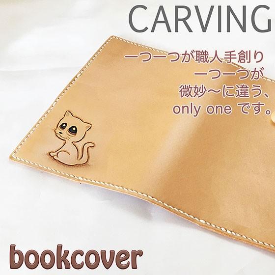 ブックカバー 文庫 革 名入れ可  レディース かわいい ねこ  レザー 振り向き美猫 -babyカービングブックカバー 文庫本サイズの画像