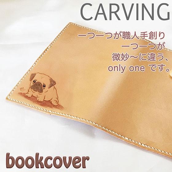 ブックカバー 文庫 革 かわいい 名入れ可  レディース パグ犬 カービングブックカバー レザークラフト pug パグ雑貨 ペット雑貨 文庫本サイズの画像