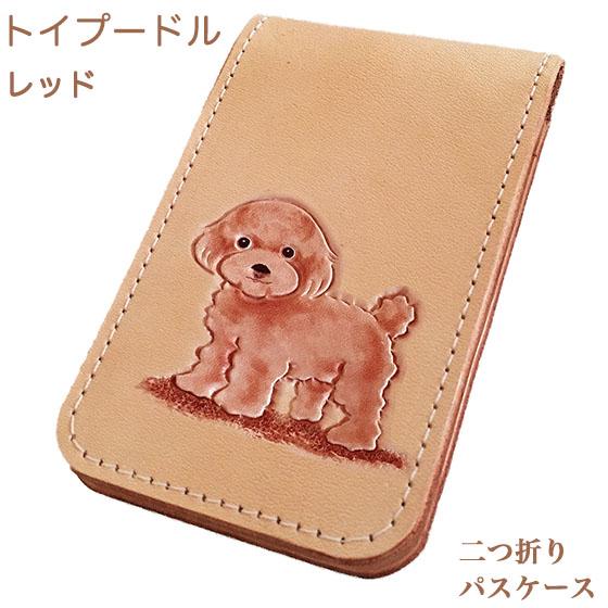 トイプードル レッド パスケース 二つ折り カードケース 革 かわいい