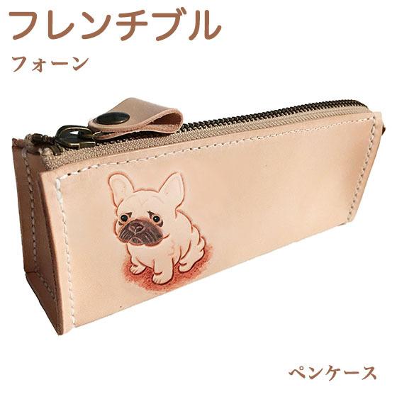 フレンチブルドッグ フォーン ペンケース 大容量 筆箱 革 おしゃれ かわいい シンプル グッズ 雑貨 ペット雑貨 三角ペンケース ふでばこ