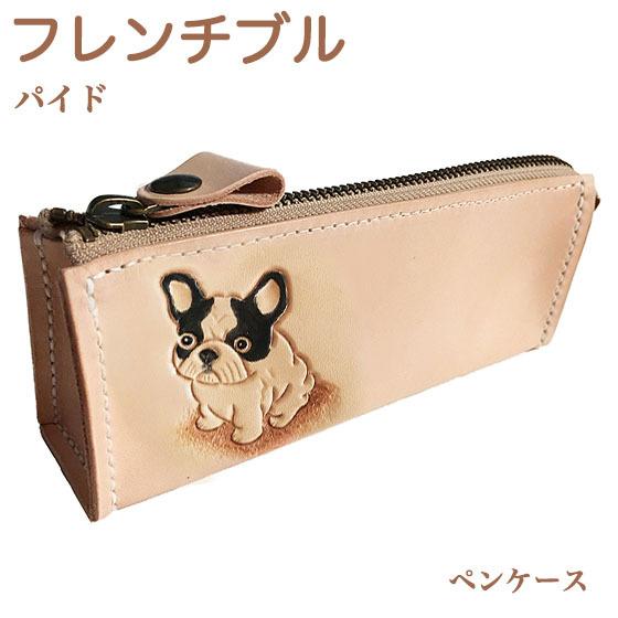 フレンチブルドッグ パイド ペンケース 大容量 筆箱 革 おしゃれ かわいい シンプル グッズ 雑貨 ペット雑貨 三角ペンケース ふでばこ