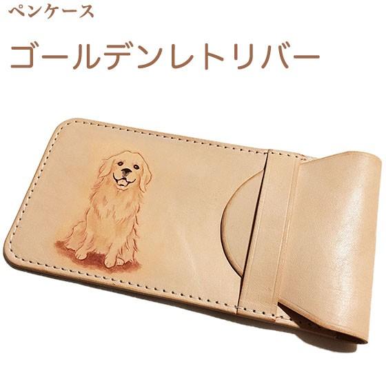 ゴールデンレトリバー ペンケース 筆箱 革 おしゃれ かわいい シンプル