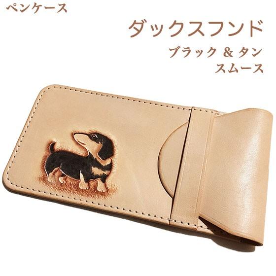 ダックスフンド スムース ブラックタン ペンケース 筆箱 革 おしゃれ