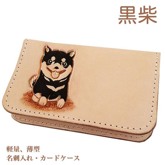 黒柴 柴犬 名刺入れ カードケース 革 かわいい スリム 薄型 レディース