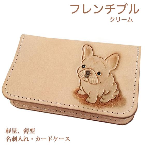 フレンチブルドッグ クリーム 名刺入れ カードケース 革 かわいい 
