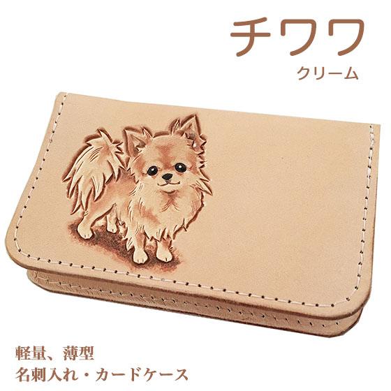 チワワ クリーム 名刺入れ カードケース 革 かわいい スリム 薄型