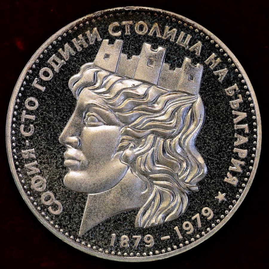 ブルガリア 1979 20レヴァ ソフィア首都制定100年記念 プルーフ 大型