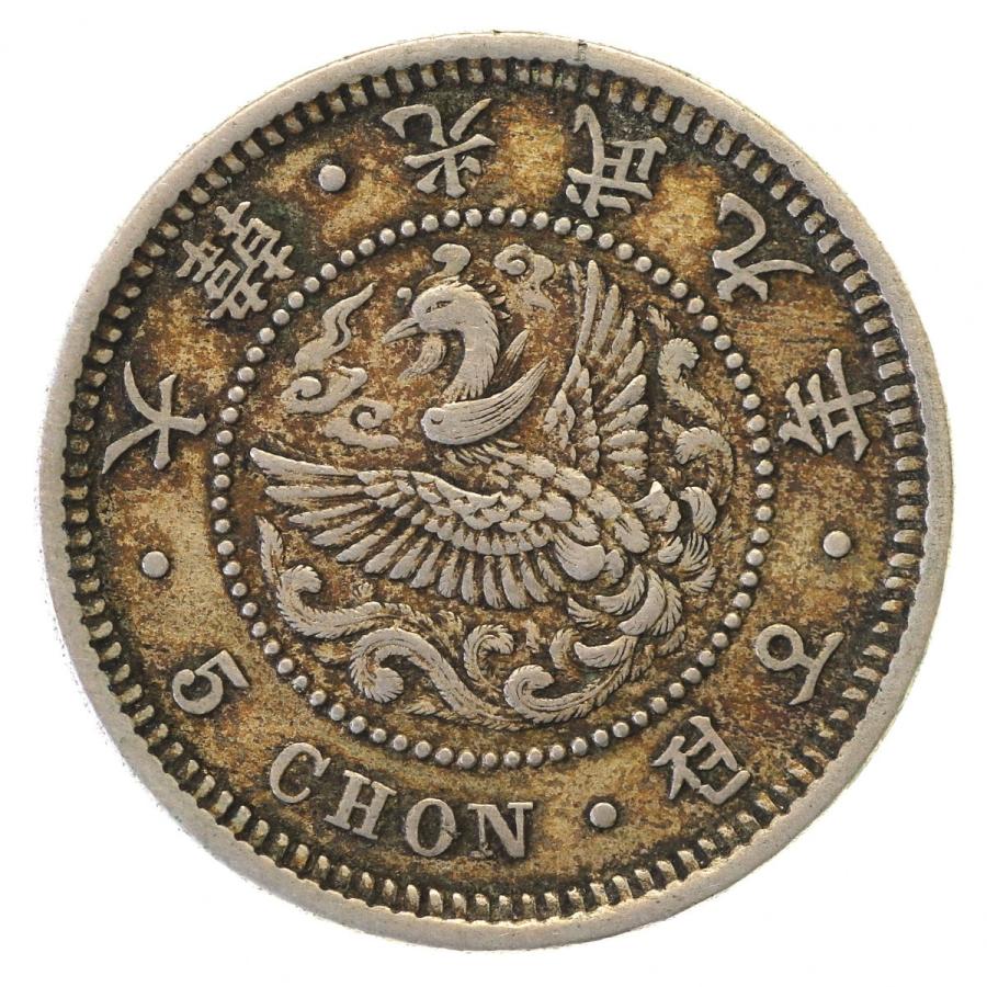 大韓帝国(李氏朝鮮) 1905年 5銭 白銅貨 : エルズコレクション 大韓帝国(李氏朝鮮) 1905年 5銭 白銅貨 : エルズコレクション