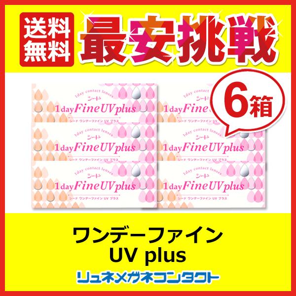 シードワンデーファインUVplus 6箱セット 1day 1日使い捨て コンタクト