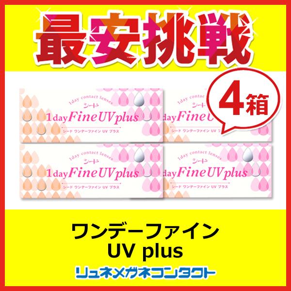 シードワンデーファインUVplus 4箱セット 1day 1日使い捨て コンタクトレンズ 優良配送｜lune-shop