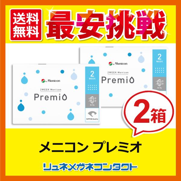 メニコンプレミオ 2箱セット 送料無料 Yahoo最安挑戦中 値 2week 2週間使い捨てコンタクトレンズ リュネメガネコンタクト 通販 Paypayモール