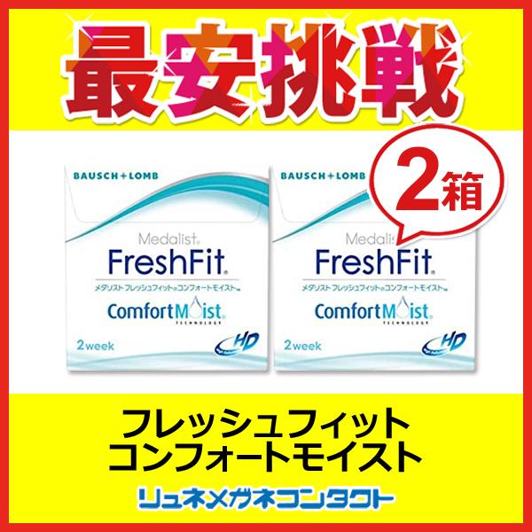 メダリスト ボシュロム フレッシュフィット コンフォートモイスト ２箱セット 2week 2週間使い捨てコンタクトレンズ リュネメガネコンタクト 通販 Paypayモール
