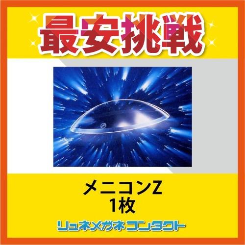 交換無料 メニコンz 安心1年保障 常用ハードコンタクトレンズ 今月限定 特別大特価 Www Traumazim Com