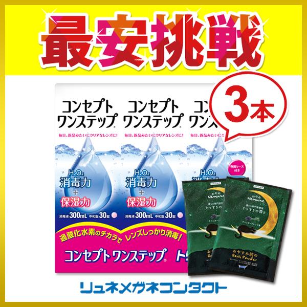 最大69 オフ コンセプトワンステップ 300ml 3本 入浴剤2個付き
