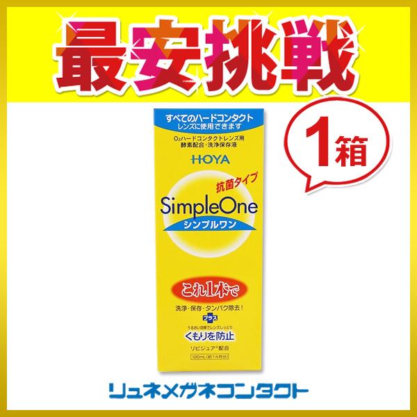 シンプルワン 120mL ハードコンタクトレンズ用 ケア用品｜lune-shop