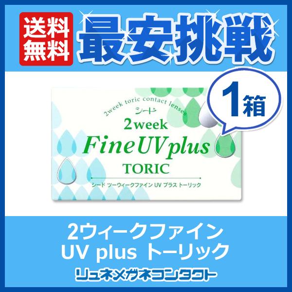 シード 2ウィークファインuv Plus Toric トーリック 2weekfineatoric 乱視用 １箱 送料無料 2week 2週間使い捨てコンタクトレンズ リュネメガネコンタクト 通販 Paypayモール