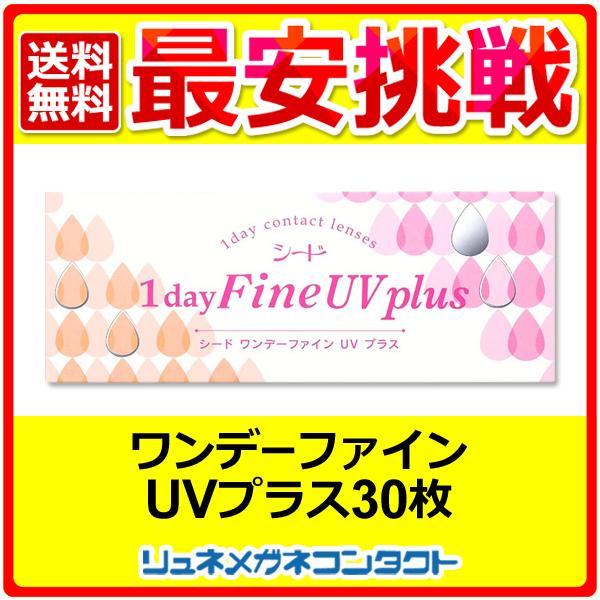 シードワンデーファインUVplus 1箱 1day 1日使い捨て コンタクトレンズ 送料無料 優良配送｜lune-shop