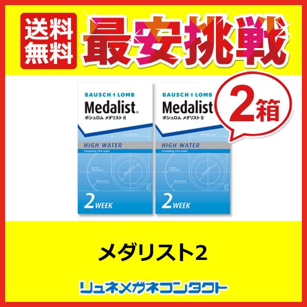 お手軽価格で贈りやすい 送料無料 メダリスト2 2箱セット 最安挑戦中 2week 2週間使い捨てコンタクトレンズ