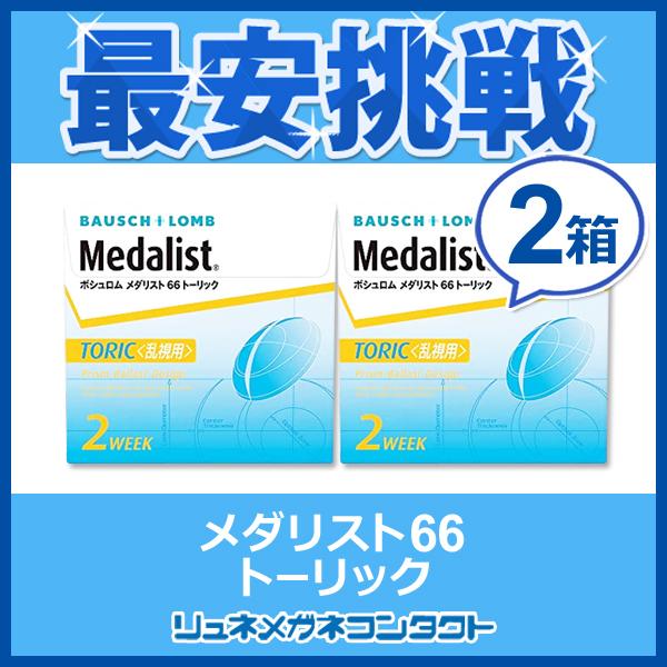 メダリスト66 トーリック 2箱セット 2week 2週間使い捨てコンタクトレンズ :A005-001:リュネメガネコンタクト - 通販