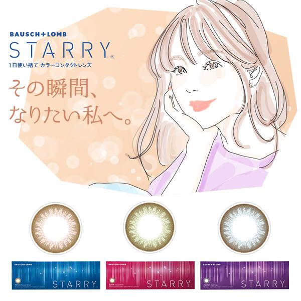 ボシュロム スターリー 30枚 2箱セット  1日使い捨て 1DAY STARRY カラコン 送料無料｜lune-shop｜02