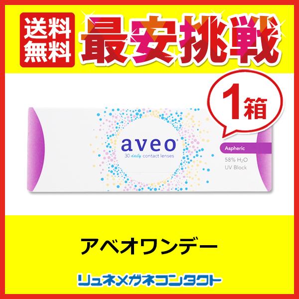 アベオワンデー 1箱 1箱30枚入 aveo 送料無料｜lune-shop