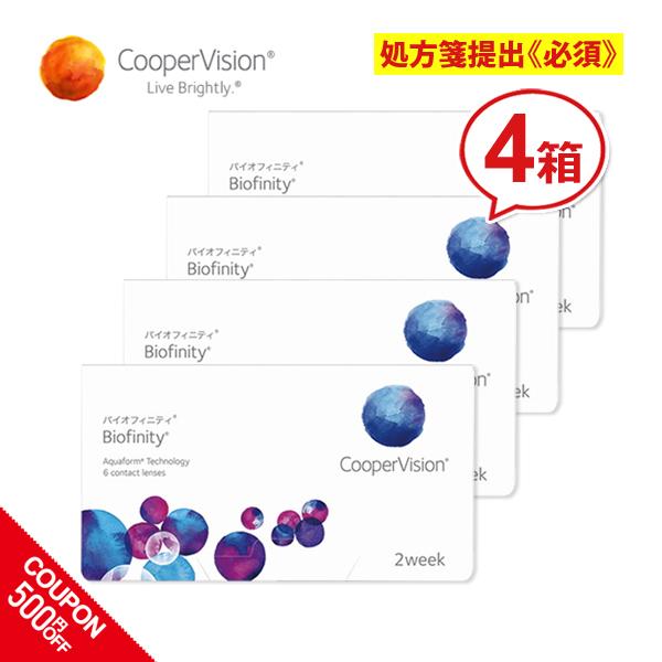 コンタクト 2week コンタクトレンズ クーパービジョン バイオフィニティ 4箱セット   2週間 coopervision biofinity 送料無料｜lune-shop