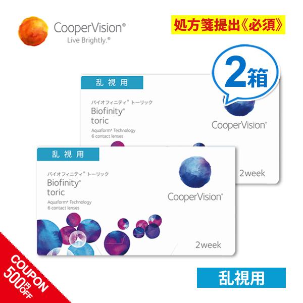 クーパービジョン バイオフィニティ トーリック 乱視用 2箱セット 2週間 2ウィーク coopervision biofinity toric 2week コンタクトレンズ 送料無料｜lune-shop