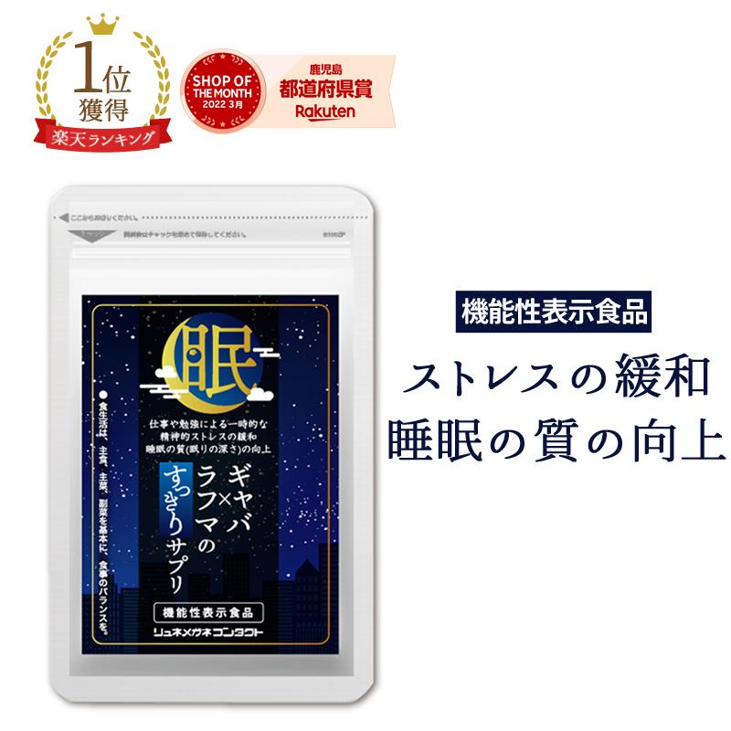 ギャバ×ラフマのすっきりサプリ 機能性表示食品 GABA ラフマ 送料無料 優良配送｜lune-shop