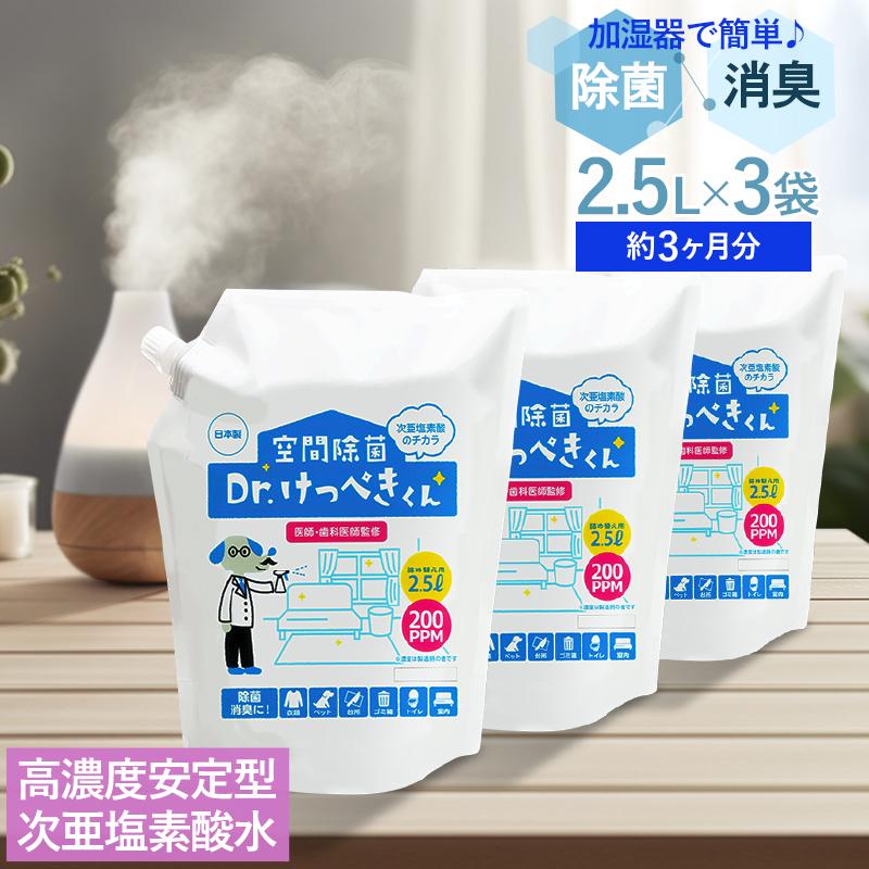 加湿器に 高濃度安定型次亜塩素酸水 除菌 Dr.けっぺきくん 約3ヶ月分