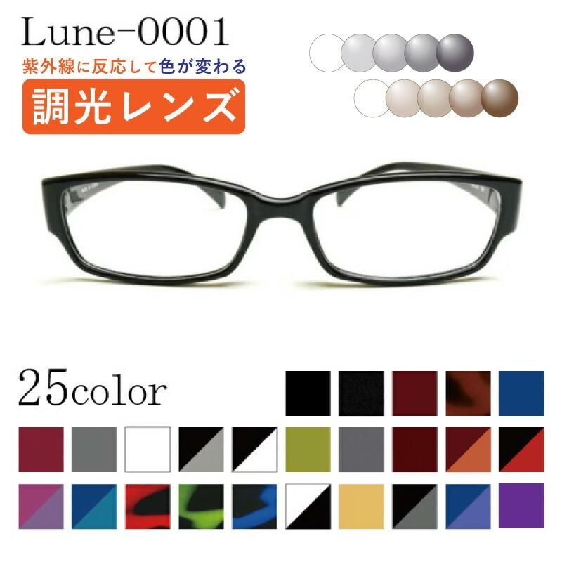 メガネ屋さんが選んだコスパ高メガネ Lune-0001 度付き 調光レンズ 度入りレンズ+日本製めがね拭き+布ケース付 眼鏡 近視 乱視 遠視（Yahoo!・リュネメガネコンタクト）