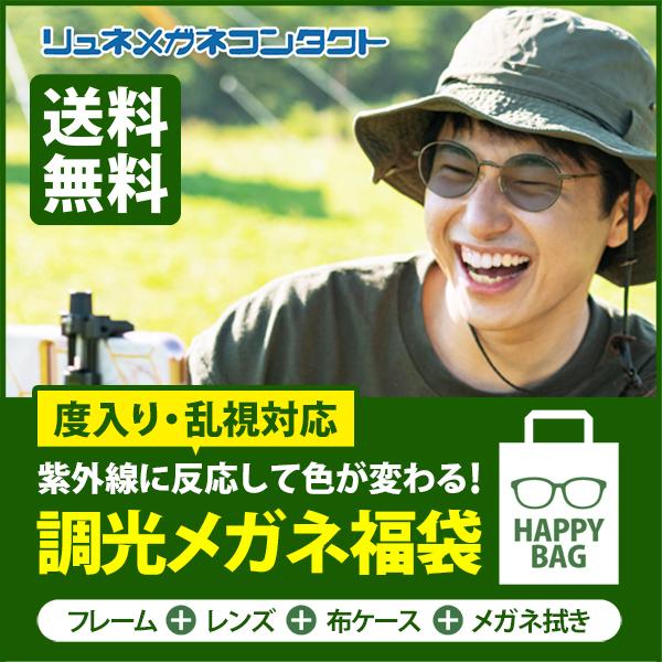 度付き 調光メガネ福袋 UVカット フレーム＋レンズ+メガネ拭き+布ケース付（Yahoo!・リュネメガネコンタクト）